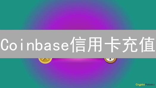 Coinbase信用卡充值：避坑指南，如何安全高效买币？