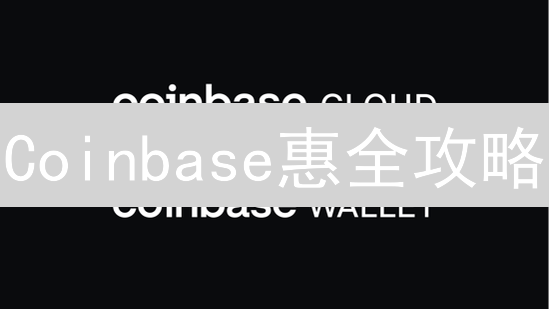 Coinbase惠全攻略：如何薅羊毛赚取加密货币？