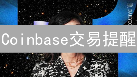 Coinbase交易提醒：抓住暴富机会，别让财富溜走！