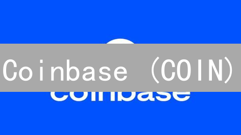 Coinbase (COIN)：加密货币交易所的长期投资迷局？