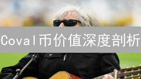 Coval币价值深度剖析：跨链互操作的未来？