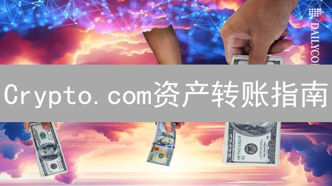Crypto.com资产转账指南：流程详解与注意事项