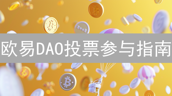 欧易DAO投票参与指南：资格、流程及重要性详解