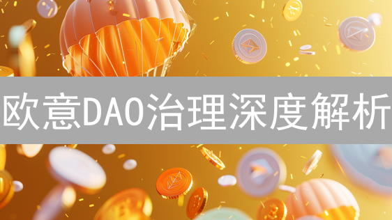 欧意DAO治理深度解析：你的投票权，平台未来走向！