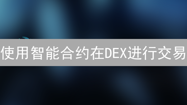 使用智能合约在DEX进行交易：以BSC和PancakeSwap为例