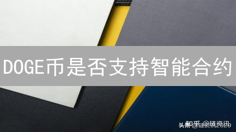 DOGE币是否支持智能合约？深度解析与未来展望