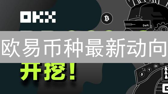 欧易币种最新动向：DeFi、NFT与Layer2的共舞