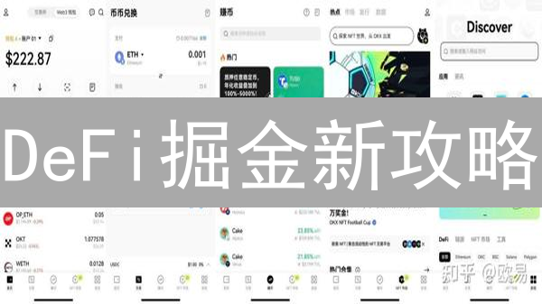 DeFi掘金新攻略：欧易OKX钱包+流动性挖矿，躺赚？