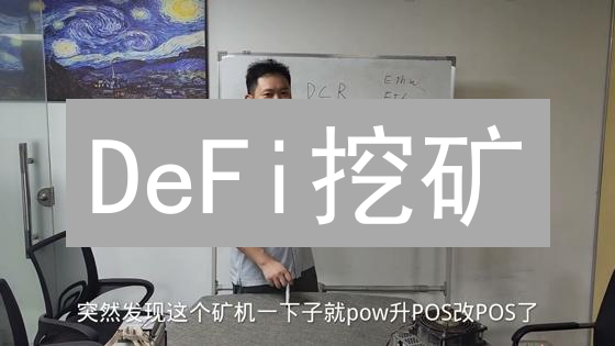 DeFi挖矿：加密货币收益新篇章与欧易模式解析