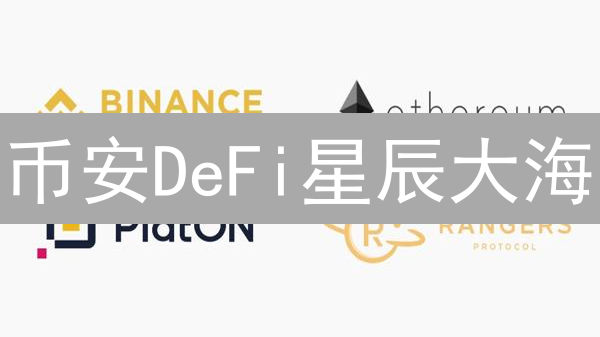 币安DeFi星辰大海：去中心化金融的深度探索