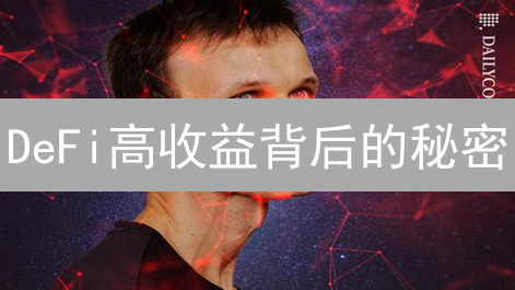 DeFi高收益背后的秘密：欧易投资策略与安全风险全面解析