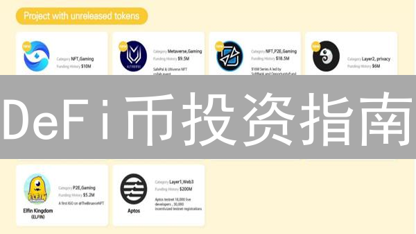 DeFi币投资指南：下一个财富密码？避坑必看！
