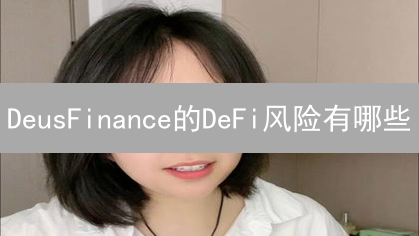 DeusFinance的DeFi风险有哪些？参与DeFi前必看！