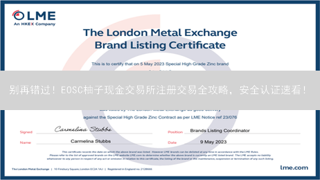别再错过！EOSC柚子现金交易所注册交易全攻略，安全认证速看！