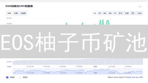 EOS柚子币矿池：如何重拾旧爱，年化收益高达XX%？