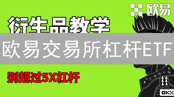 欧易交易所杠杆ETF：你真的了解它的风险与机遇吗？