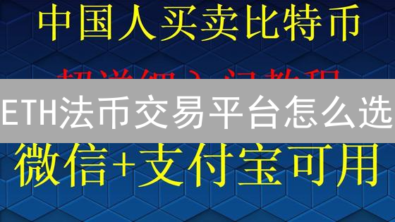 ETH法币交易平台怎么选？避坑指南来了！