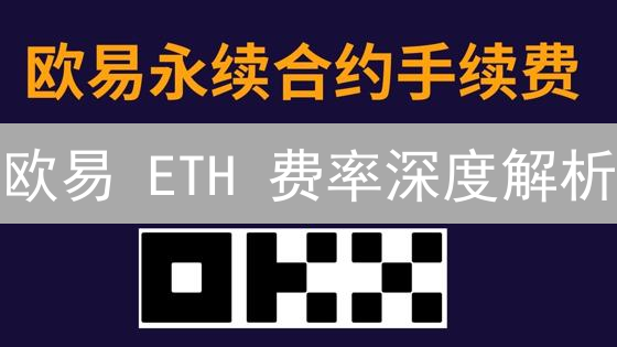 欧易 ETH 费率深度解析：交易省钱攻略！