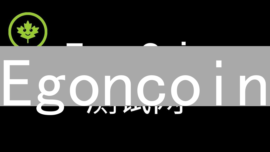 Egoncoin：另类数字黄金？社区治理与技术架构解析