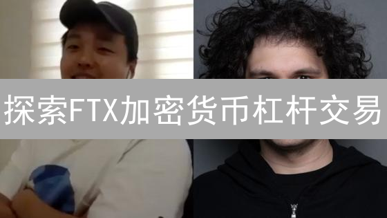 探索FTX加密货币杠杆交易：策略、风险与风控