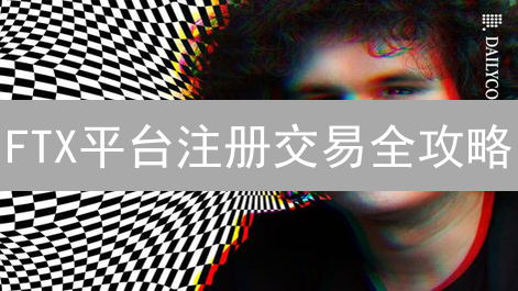 FTX平台注册交易全攻略：新手必看，避坑指南！