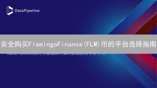 安全购买FlamingoFinance(FLM)币的平台选择指南