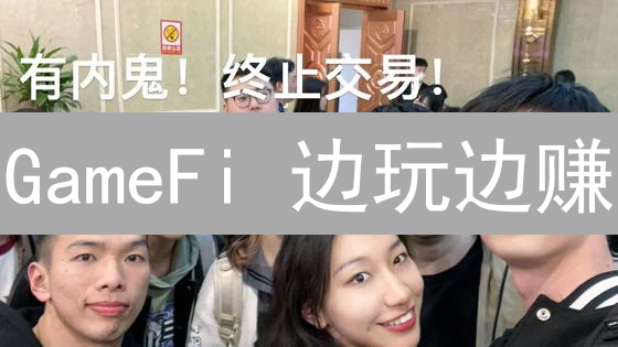 GameFi 边玩边赚：颠覆传统游戏？数字资产新机遇！