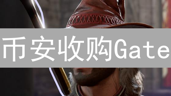 币安收购Gate？加密货币交易所惊天并购背后的惊人秘密！