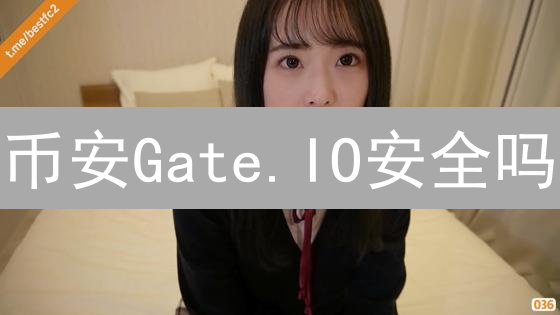 币安Gate.IO安全吗？如何保障加密货币交易安全？