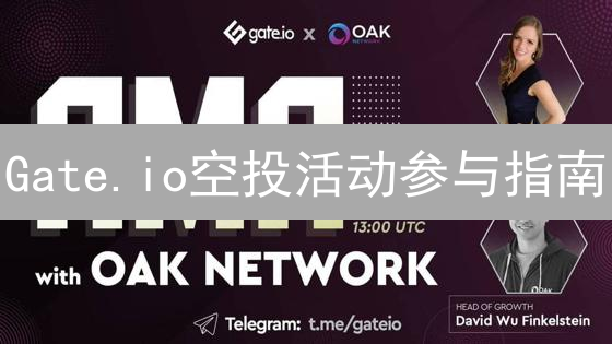 Gate.io空投活动参与指南：轻松获取加密货币空投福利