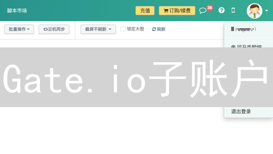 Gate.io子账户：精细化管理与应用场景深度解析