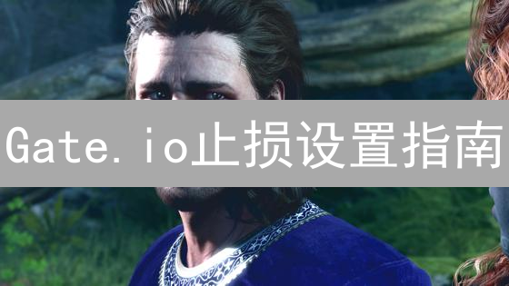 Gate.io止损设置指南：策略与步骤详解