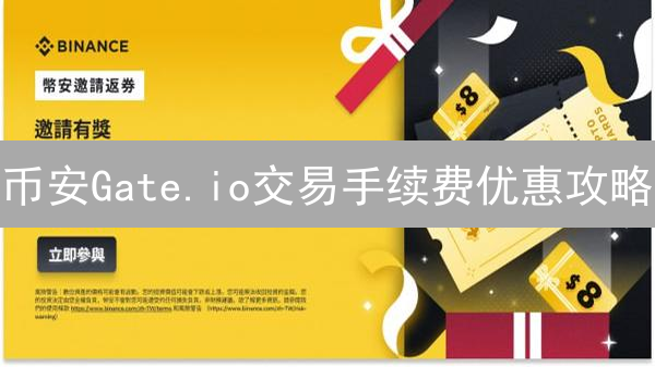 币安Gate.io交易手续费优惠攻略：省钱技巧大揭秘
