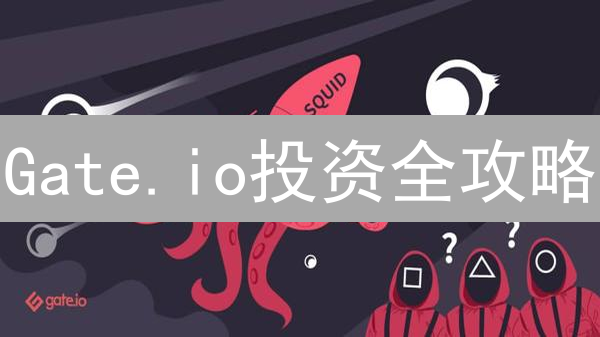 Gate.io投资全攻略：七大策略，助你玩转加密货币市场？