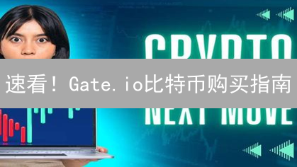 速看！Gate.io比特币购买指南：新手也能轻松上手！
