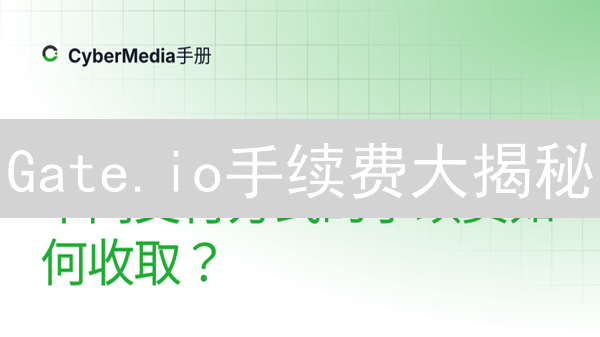 Gate.io手续费大揭秘：省钱交易，就看这篇！