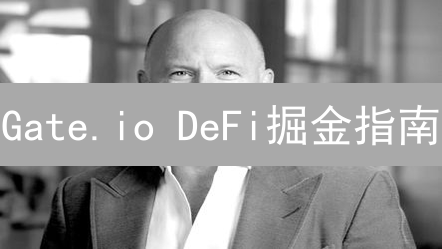 Gate.io DeFi掘金指南：高收益项目等你来！