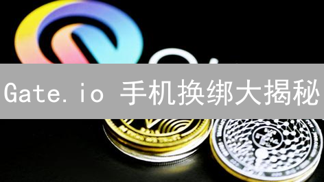 Gate.io 手机换绑大揭秘：安全指南与终极解决方案！