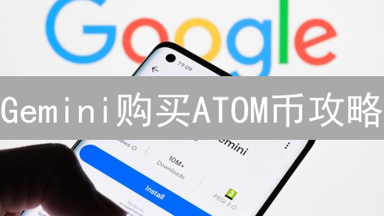 Gemini购买ATOM币攻略：哪里买Cosmos(ATOM)最划算？
