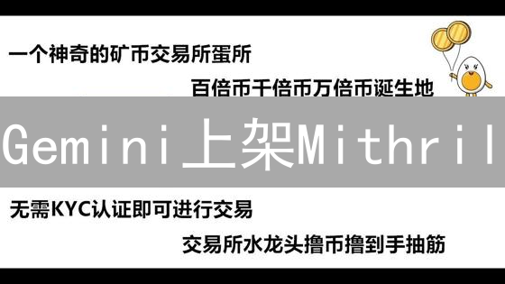 Gemini上架Mithril：社交挖矿代币的重大进展