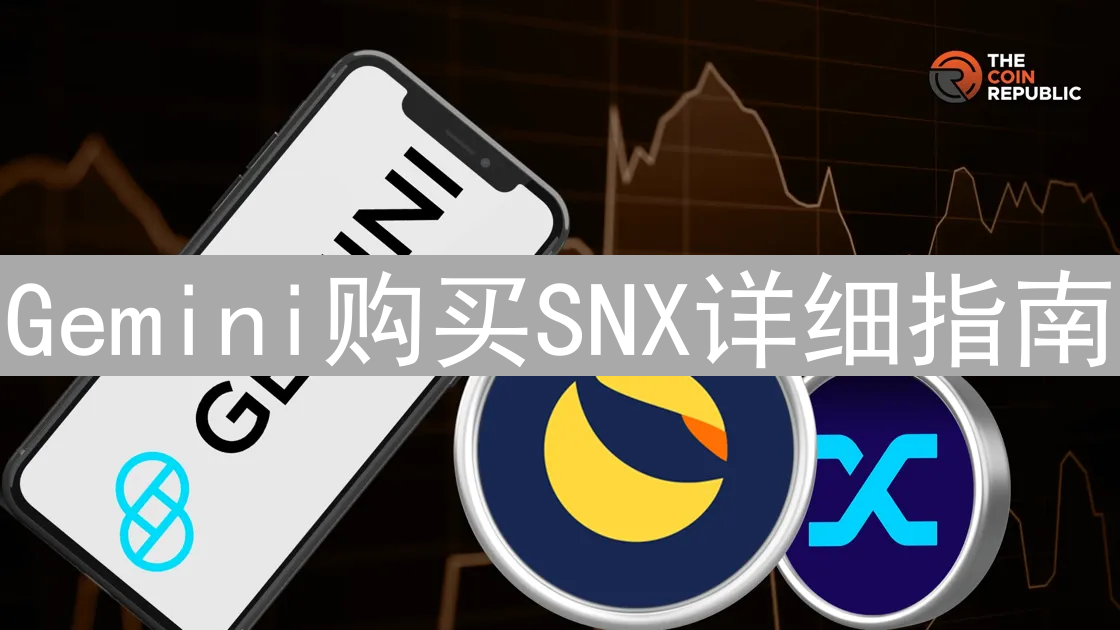 Gemini购买SNX详细指南：安全便捷投资SynthetixNetworkToken