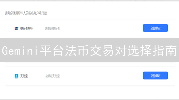 Gemini平台法币交易对选择指南：最大化加密货币收益