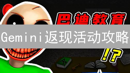 Gemini返现活动攻略：轻松赚取加密货币奖励的秘诀