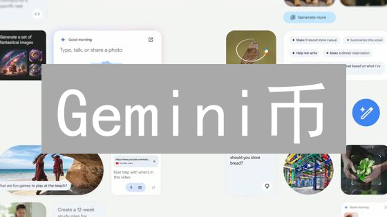 Gemini新用户注册：尊享平台代币奖励，开启加密货币之旅