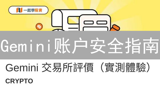Gemini账户安全指南：一文掌握安全日志，防范加密货币风险！
