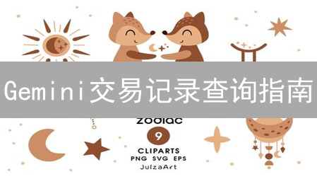Gemini交易记录查询指南：税务申报与资产管理必备！