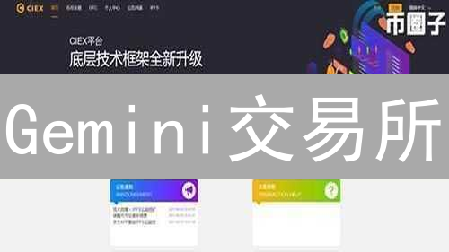 Gemini交易所：它凭什么成为加密货币界的“双子星”？