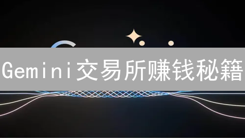 Gemini交易所赚钱秘籍：质押、借贷、投资策略全攻略！