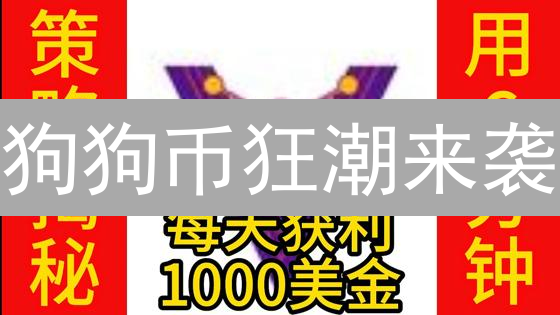 狗狗币狂潮来袭？Gemini交易所如何抓住机遇？