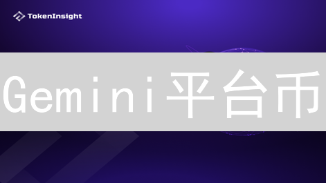 Gemini平台币：合规交易所的崛起与治理代币猜想！